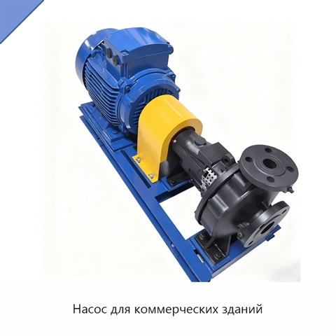 Насос для коммерческих зданий