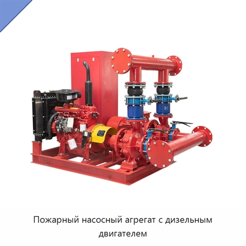 Пожарный насосный агрегат с дизельным двигателем