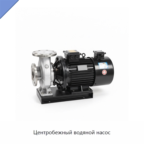 Центробежный водяной насос
