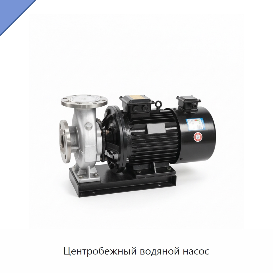 Центробежный водяной насос — Насосы
