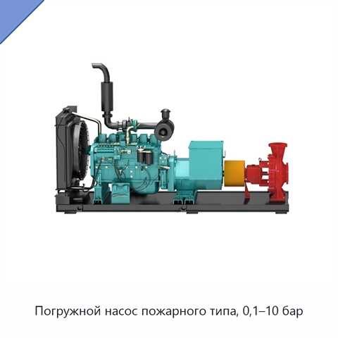 Погружной насос пожарного типа, 0,1–10 бар