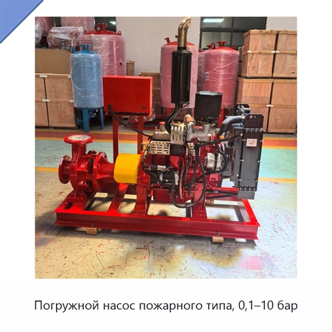 Погружной насос пожарного типа, 0,1–10 бар
