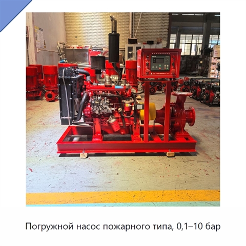 Погружной насос пожарного типа, 0,1–10 бар