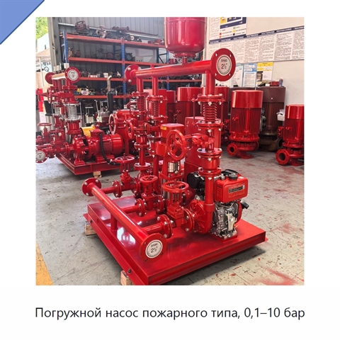 Погружной насос пожарного типа, 0,1–10 бар