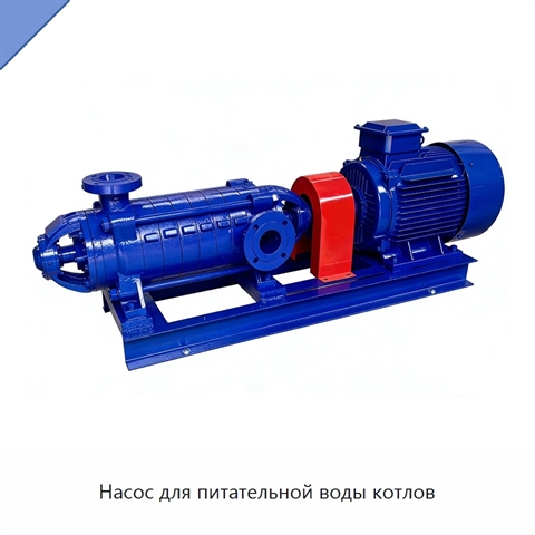 Насос для питательной воды котлов