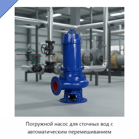 Погружной насос для сточных вод с автоматическим перемешиванием
