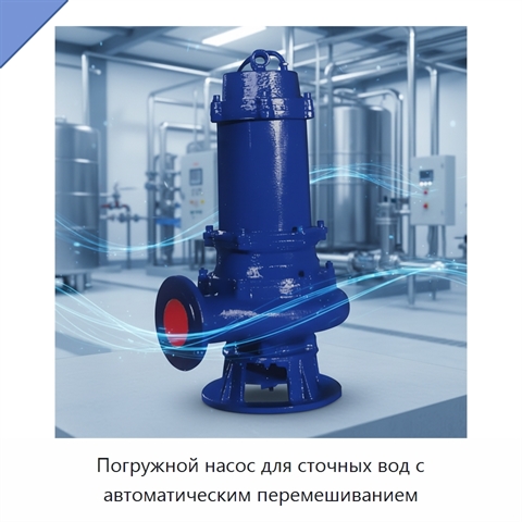 Погружной насос для сточных вод с автоматическим перемешиванием