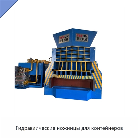 Гидравлические ножницы для контейнеров