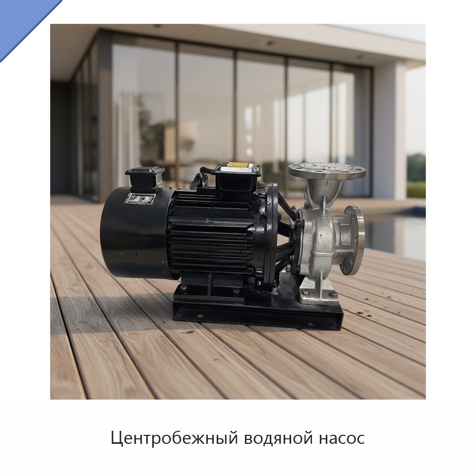 Центробежный водяной насос — Насосы