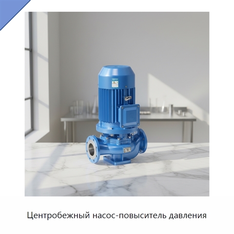 Центробежный насос-повыситель давления