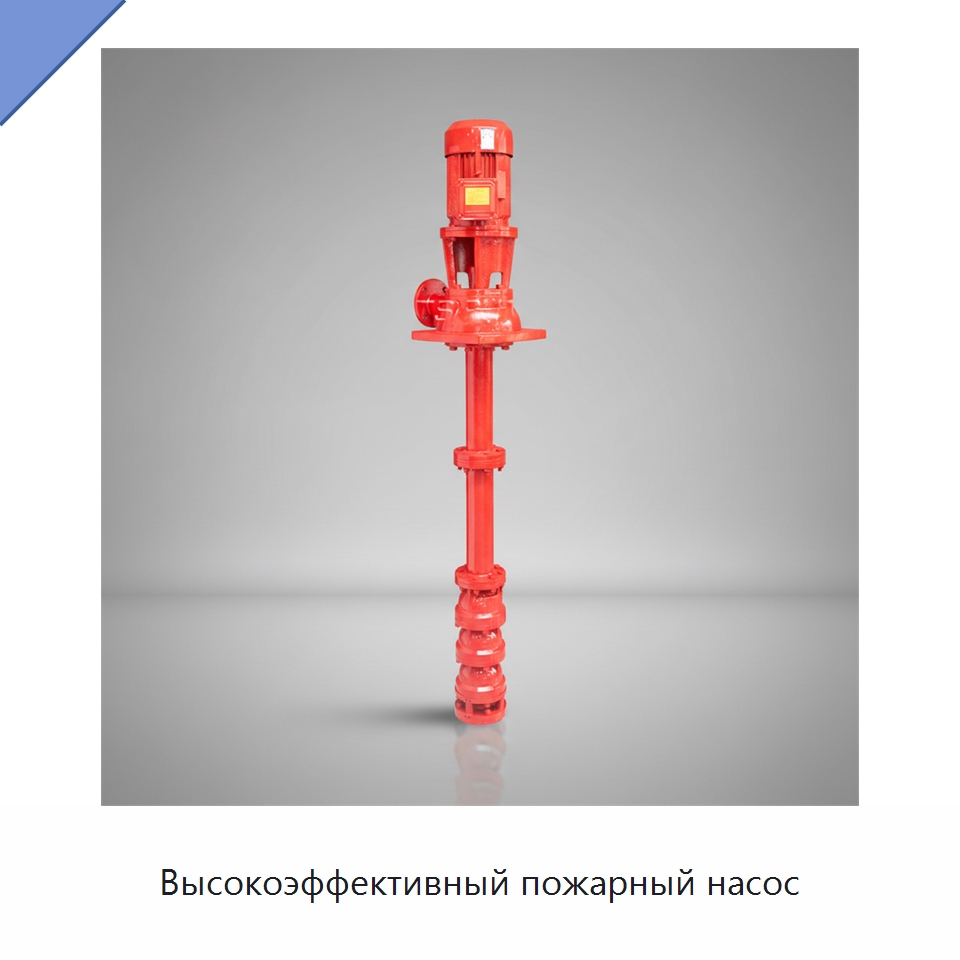 Высокоэффективный пожарный насос — Насосы