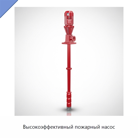 Высокоэффективный пожарный насос