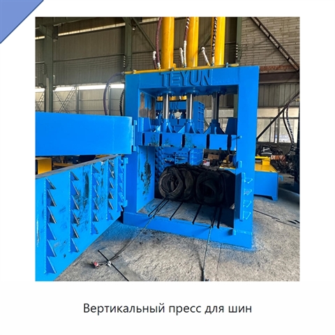Вертикальный пресс для шин