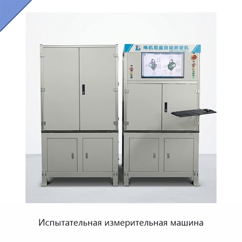 Испытательная измерительная машина
