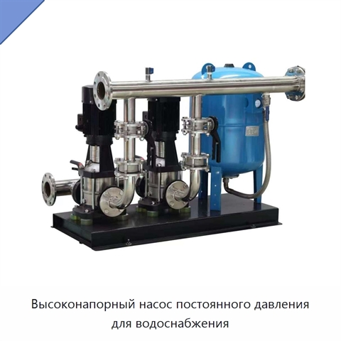 Высоконапорный насос постоянного давления для водоснабжения