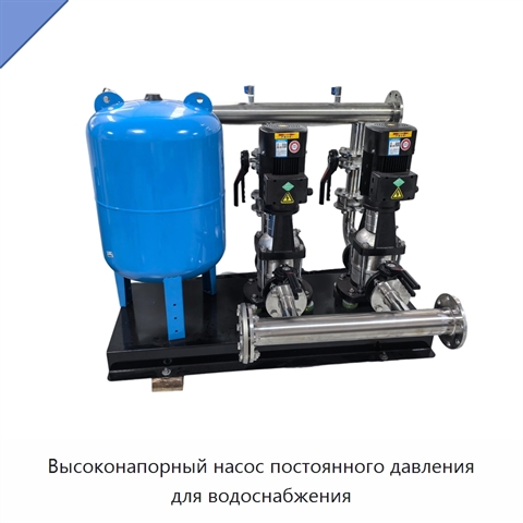 Высоконапорный насос постоянного давления для водоснабжения