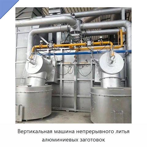 Вертикальная машина непрерывного литья алюминиевых заготовок