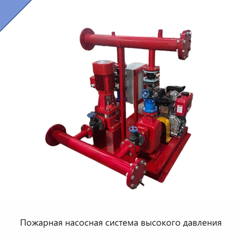 Пожарная насосная система высокого давления