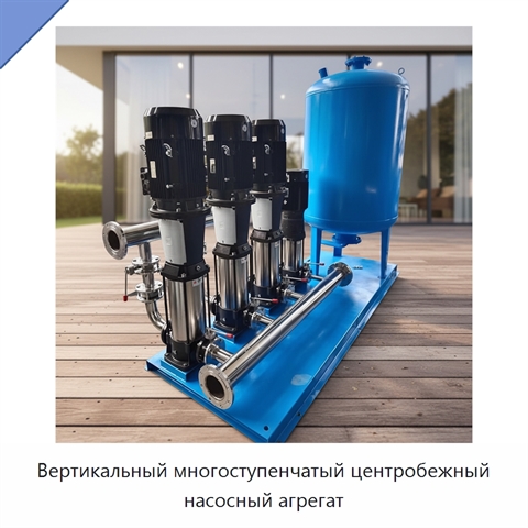 Вертикальный многоступенчатый центробежный насосный агрегат