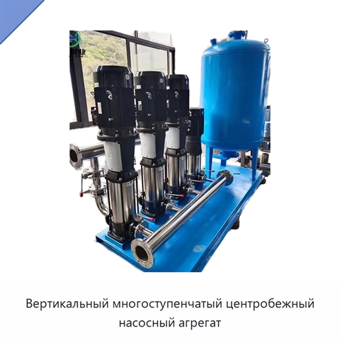 Вертикальный многоступенчатый центробежный насосный агрегат