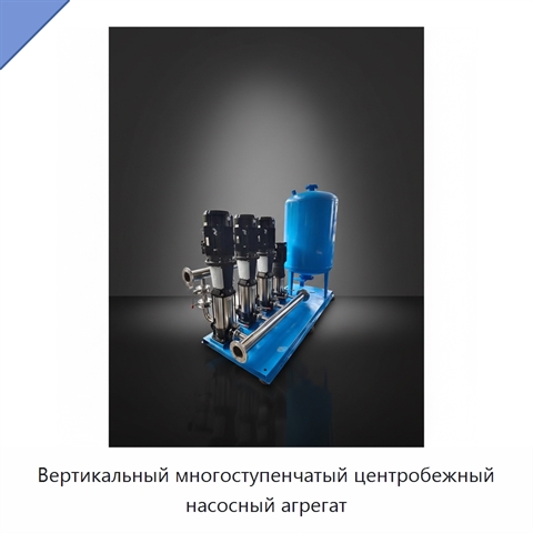 Вертикальный многоступенчатый центробежный насосный агрегат