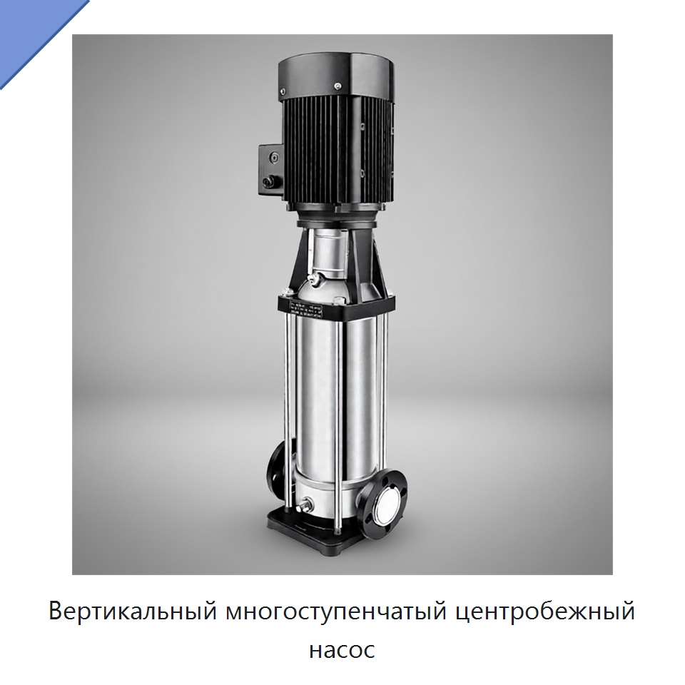 Вертикальный многоступенчатый центробежный насос — Насосы