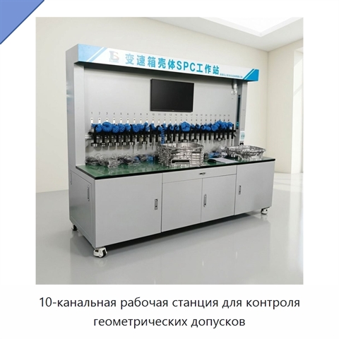 10-канальная рабочая станция для контроля геометрических допусков