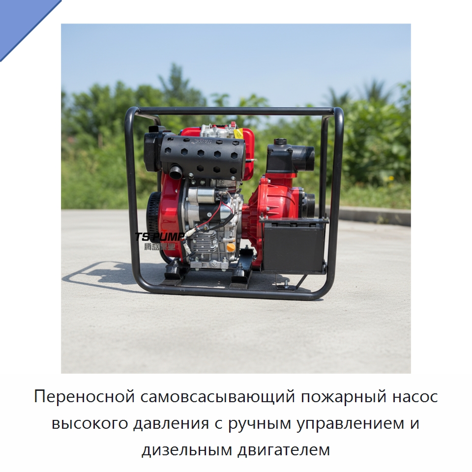 Переносной самовсасывающий пожарный насос высокого давления с ручным управлением и дизельным двигателем — Насосы