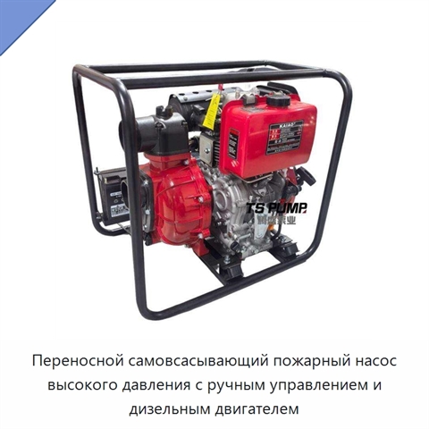 Переносной самовсасывающий пожарный насос высокого давления с ручным управлением и дизельным двигателем