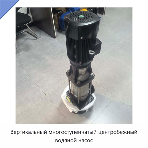 Вертикальный многоступенчатый центробежный водяной насос