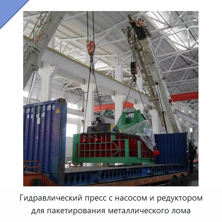 Гидравлический пресс с насосом и редуктором для пакетирования металлического лома — Оборудование для переработки металлолома