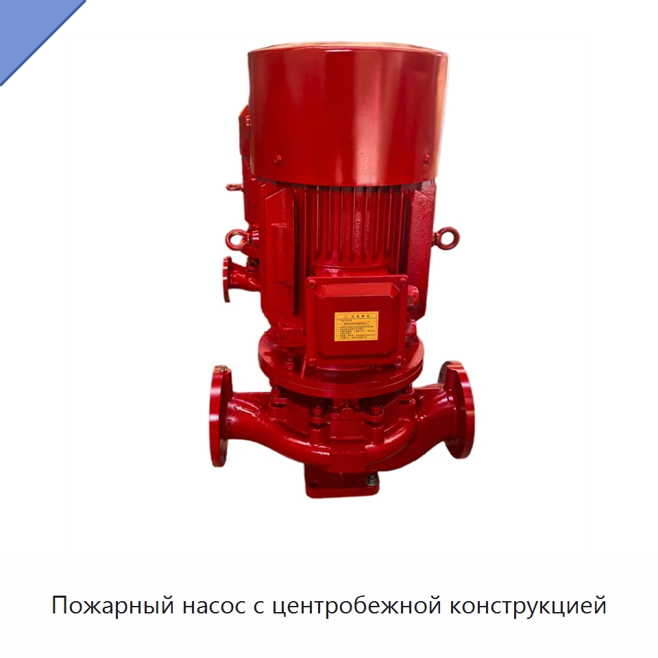 Пожарный насос с центробежной конструкцией — Насосы