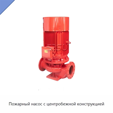Пожарный насос с центробежной конструкцией