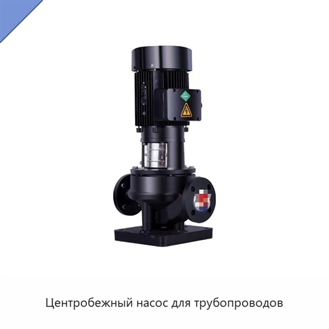 Центробежный насос для трубопроводов