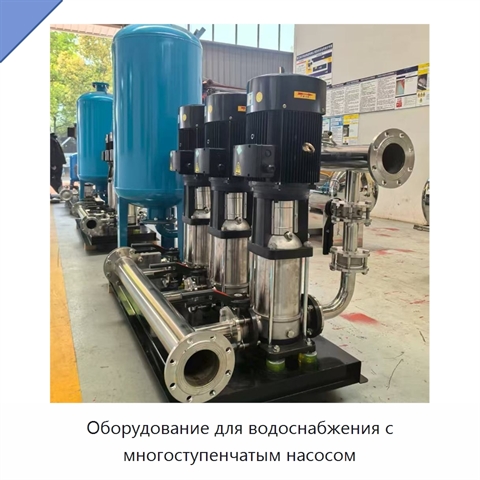 Оборудование для водоснабжения с многоступенчатым насосом