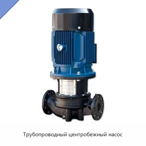 Трубопроводный центробежный насос