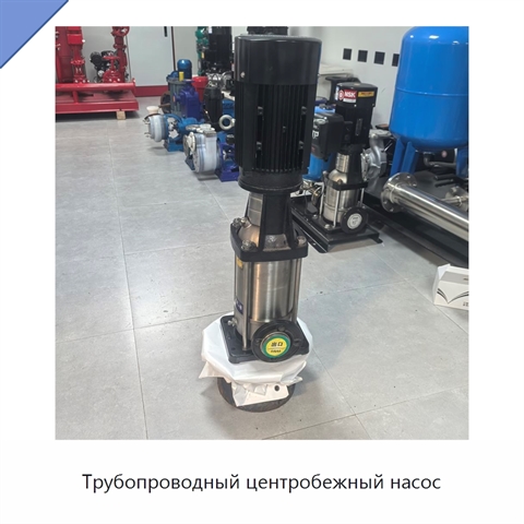 Трубопроводный центробежный насос