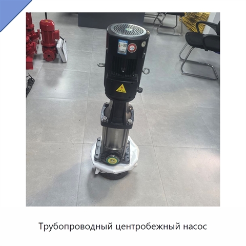 Трубопроводный центробежный насос