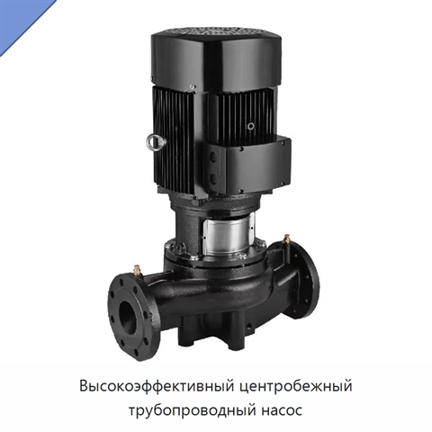 Высокоэффективный центробежный трубопроводный насос