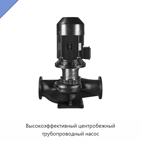 Высокоэффективный центробежный трубопроводный насос