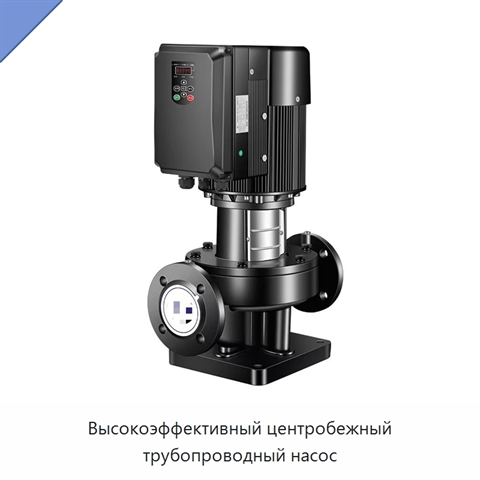Высокоэффективный центробежный трубопроводный насос