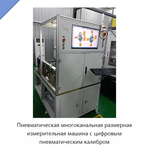 Пневматическая многоканальная размерная измерительная машина с цифровым пневматическим калибром