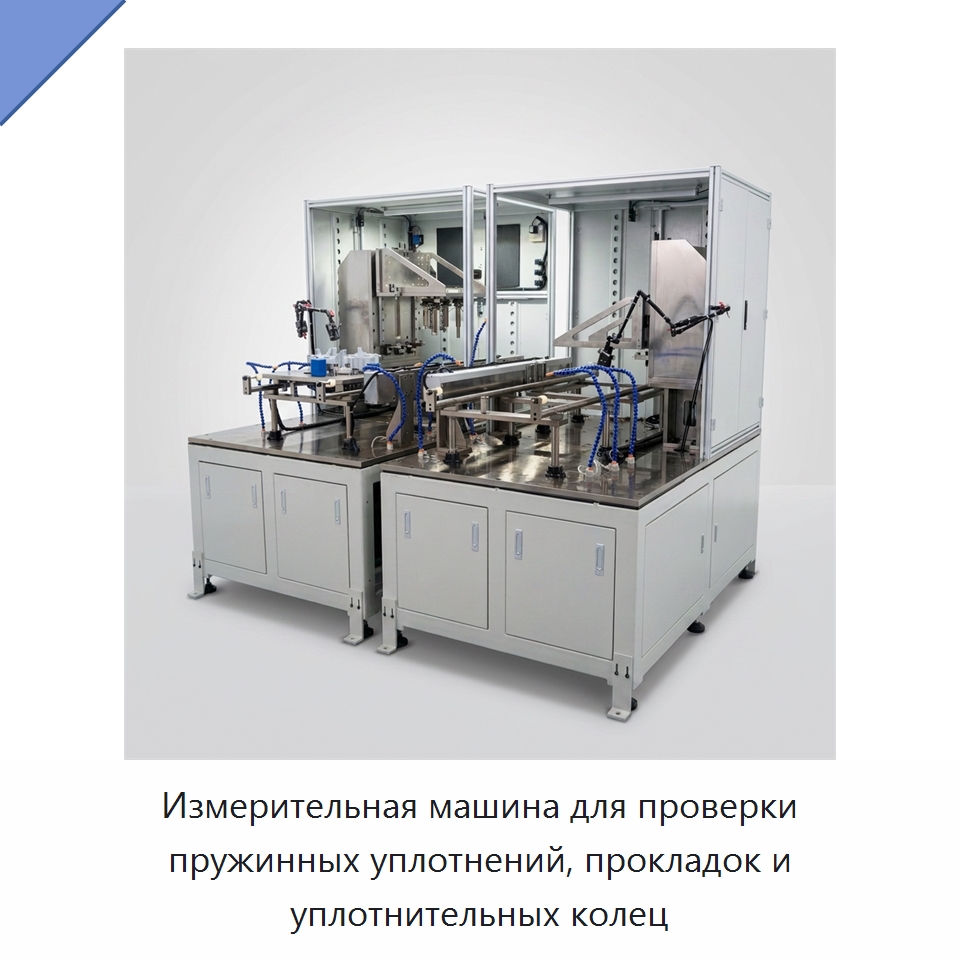 Измерительная машина для проверки пружинных уплотнений, прокладок и уплотнительных колец — Испытательное оборудование