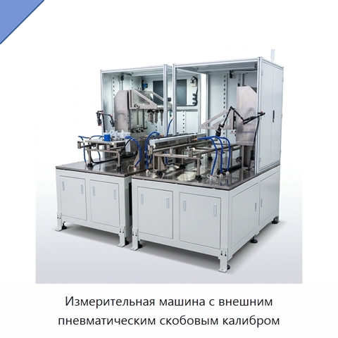 Измерительная машина с внешним пневматическим скобовым калибром