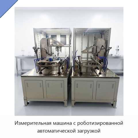 Измерительная машина с роботизированной автоматической загрузкой