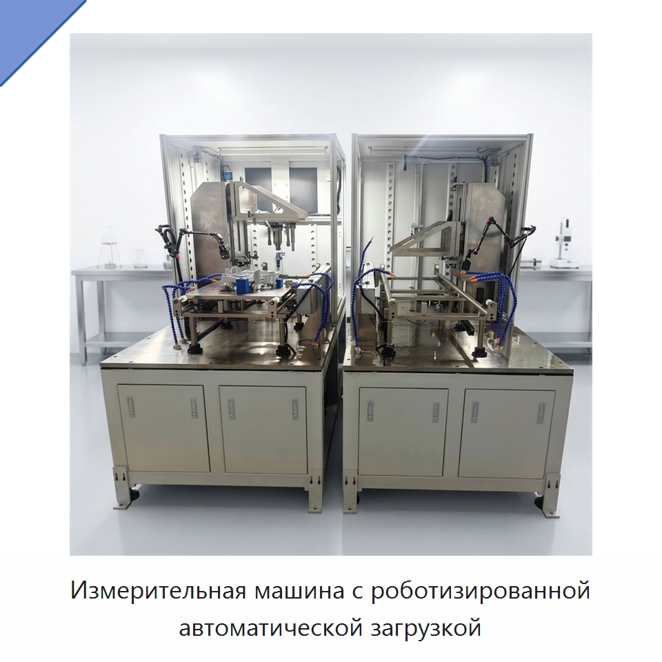Измерительная машина с роботизированной автоматической загрузкой — Испытательное оборудование