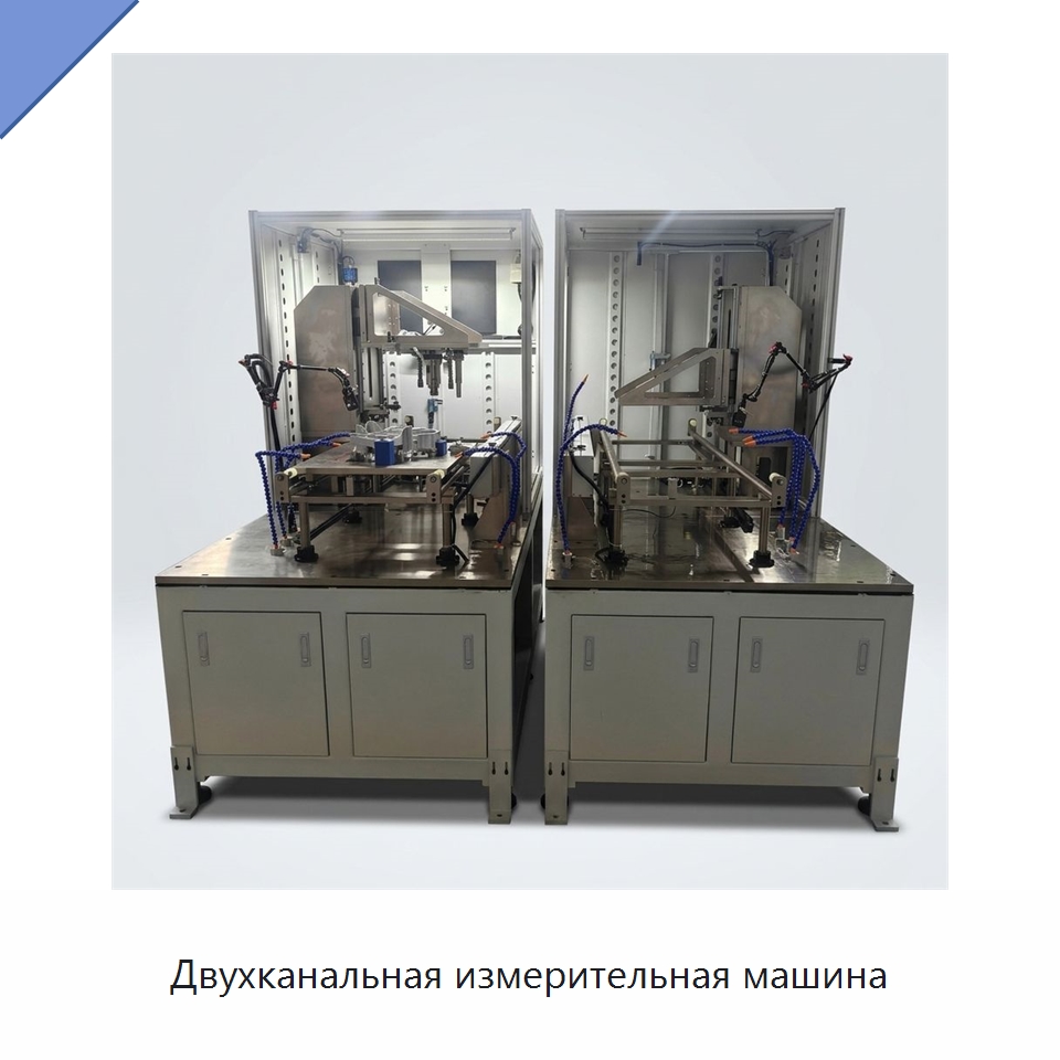 Двухканальная измерительная машина — Испытательное оборудование