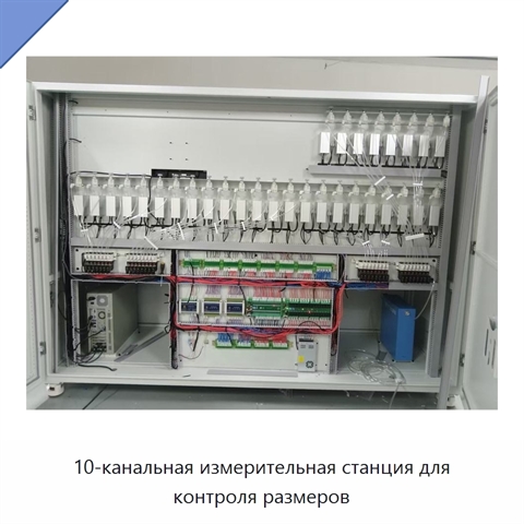 10-канальная измерительная станция для контроля размеров