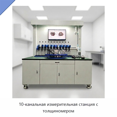 10-канальная измерительная станция с толщиномером