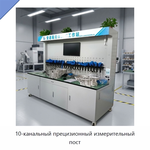 10-канальный прецизионный измерительный пост